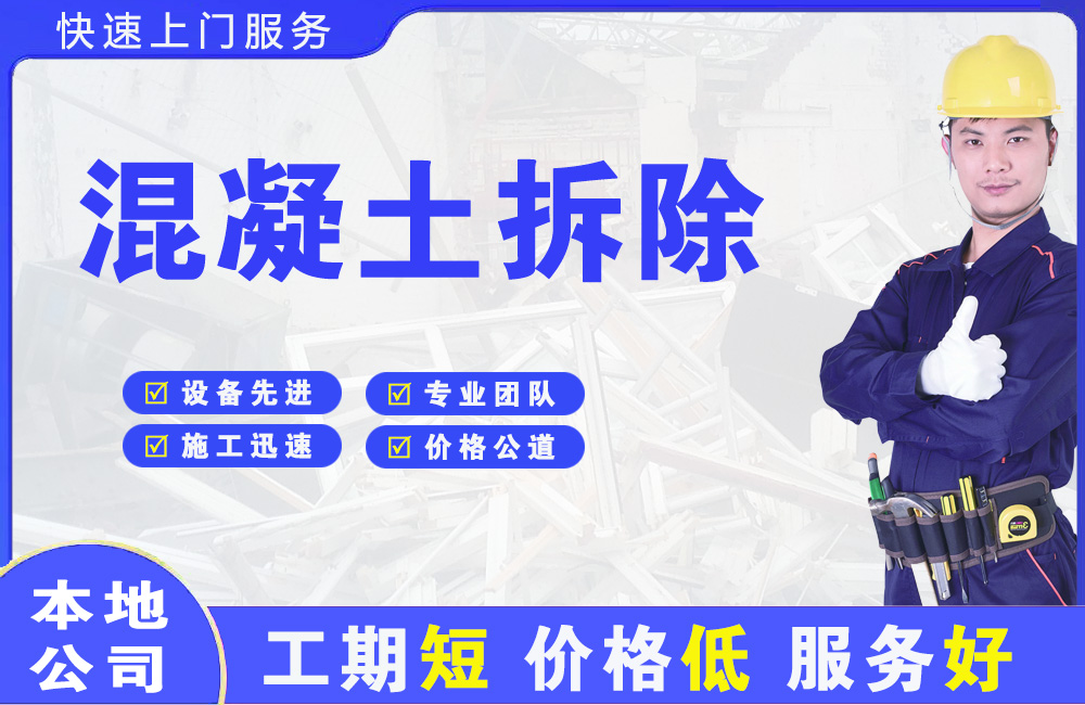 三穗混凝土拆除