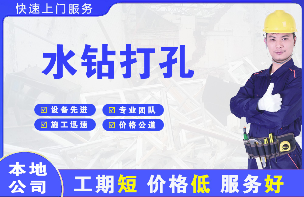 三穗水钻打孔