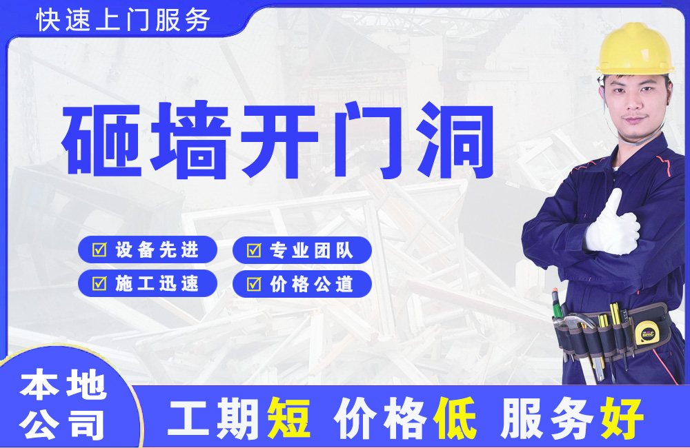 三穗砸墙开门洞