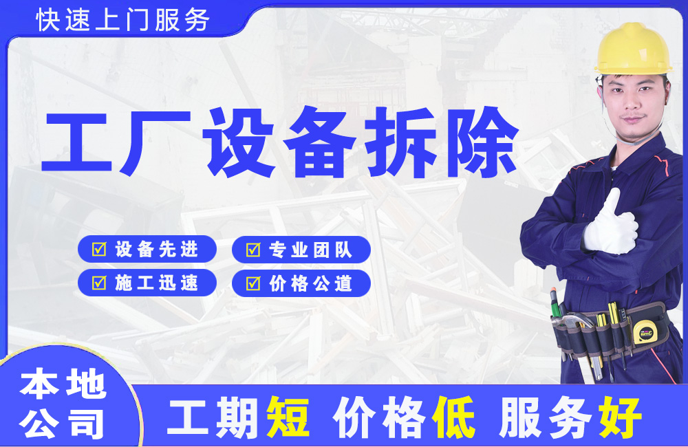 三穗工厂设备拆除
